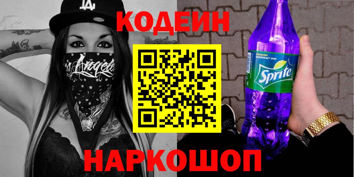 Кодеин Purple Drank  Вход с VPN  Сальск 